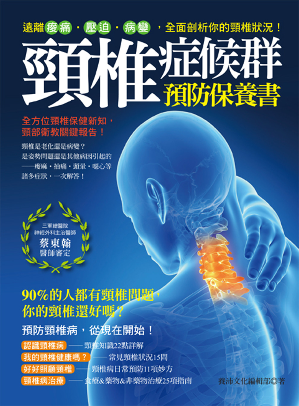頸椎症候群預防保養書：遠離痠痛‧壓迫‧病變，全面剖析你的頸椎狀況！