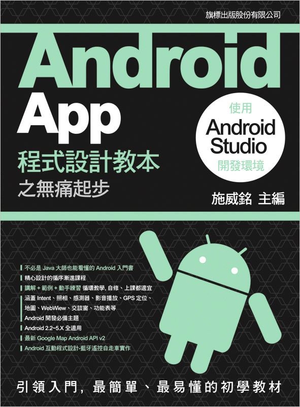 ►GO►最新優惠► 【書籍】Android App 程式設計教本之無痛起步：使用 Android Studio 開發環境