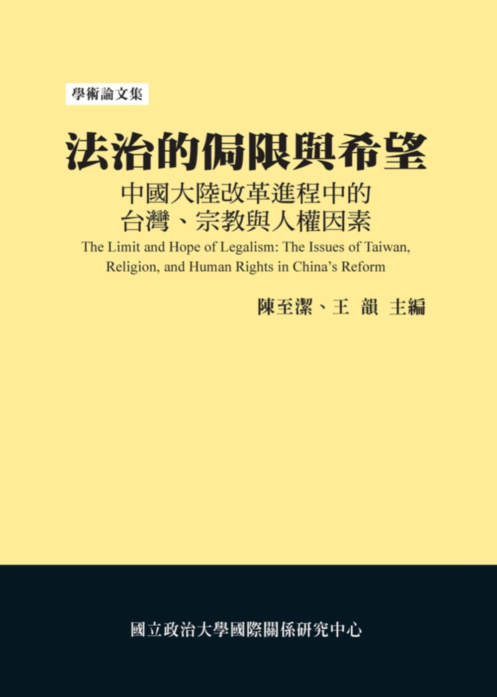 法治的侷限與希望：中國大陸改革進程中的台灣、宗教與人權因素