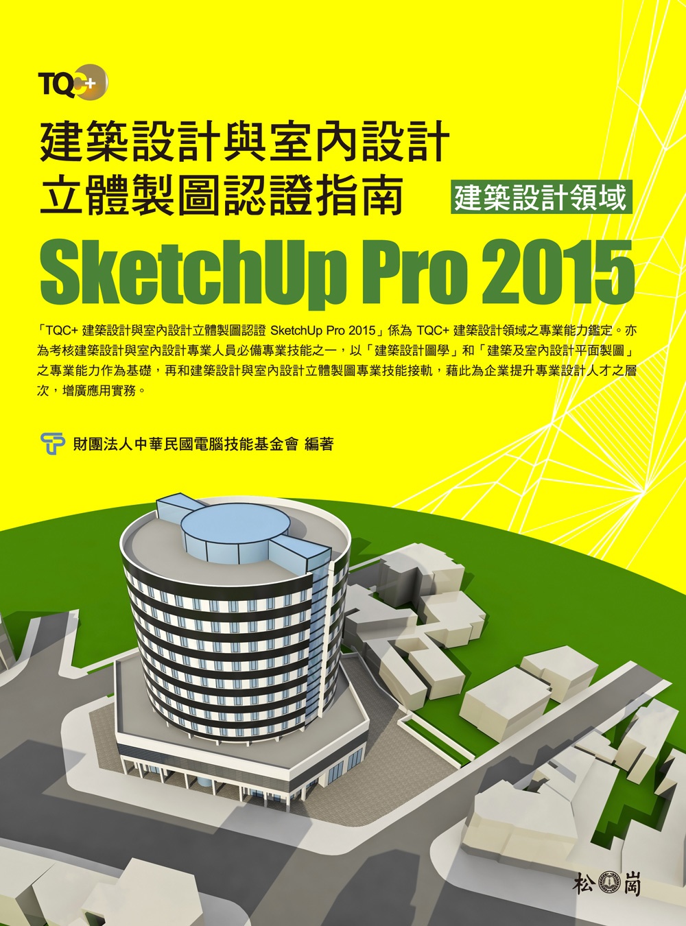 TQC+ 建築設計與室內設計立體製圖認證指南 SketchUp Pro 2015(附CD)