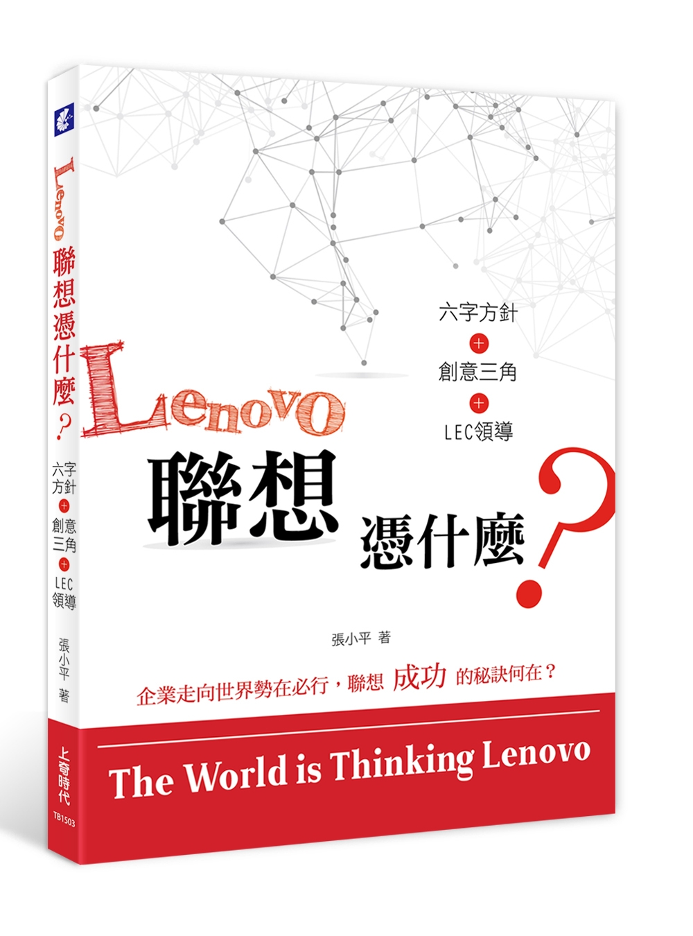Lenovo聯想憑什麼？：六字方針＋創意三角＋LEC領導
