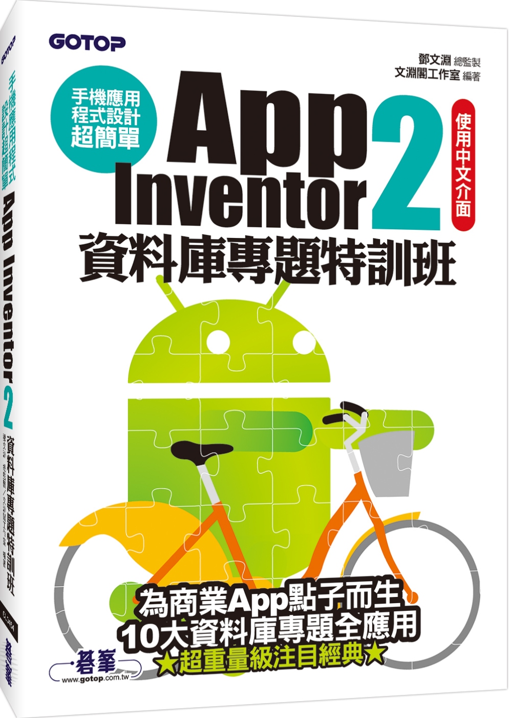 手機應用程式設計超簡單：App Inventor 2資料庫專題特訓班(附資料庫元件影音教學/範例/單機與伺服器架設解說pdf)