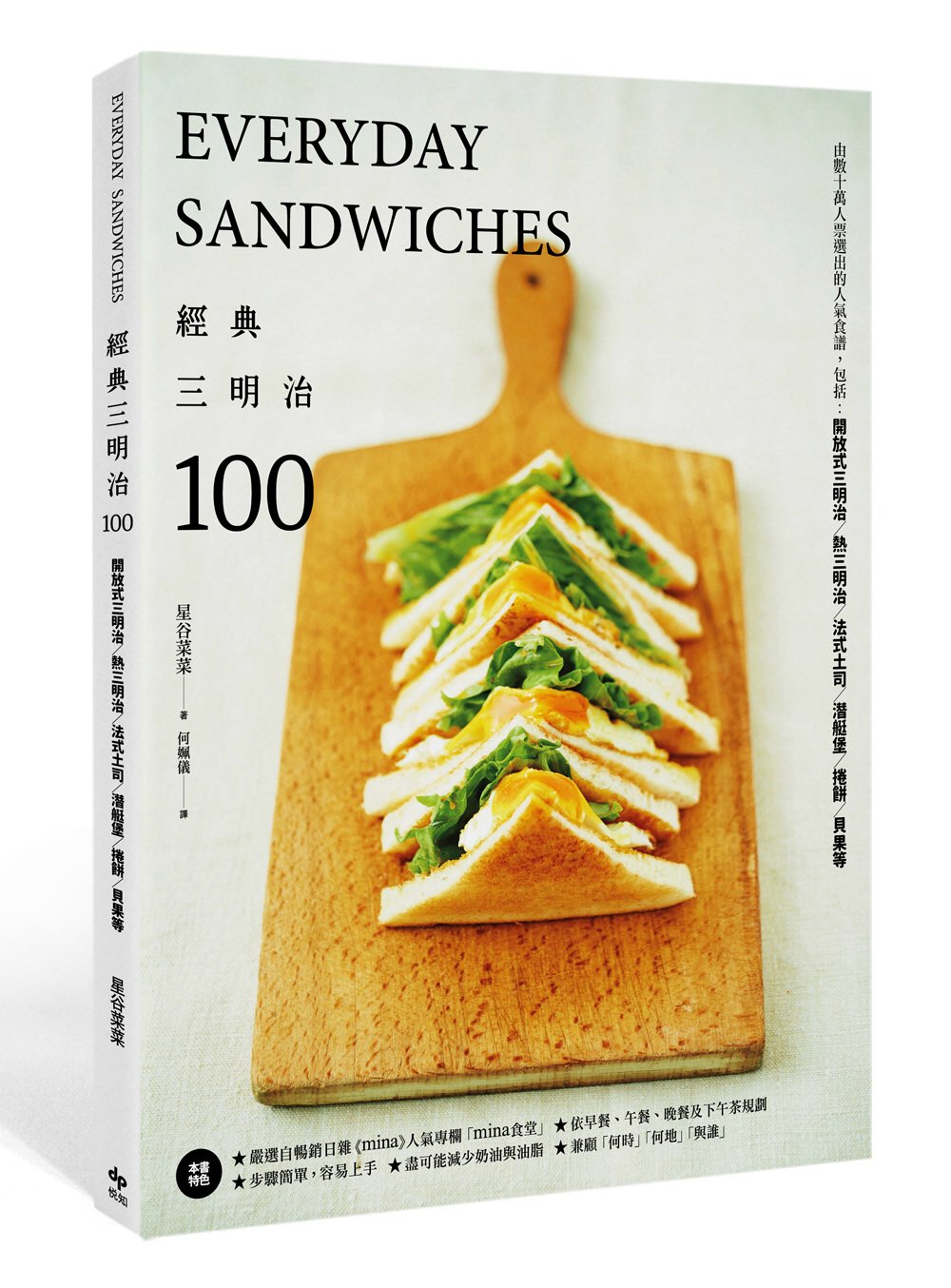 經典三明治100： 由數十萬人票選出的人氣食譜，包括開放式三明治、熱三明治、法式土司、潛艇堡、捲餅、貝果等