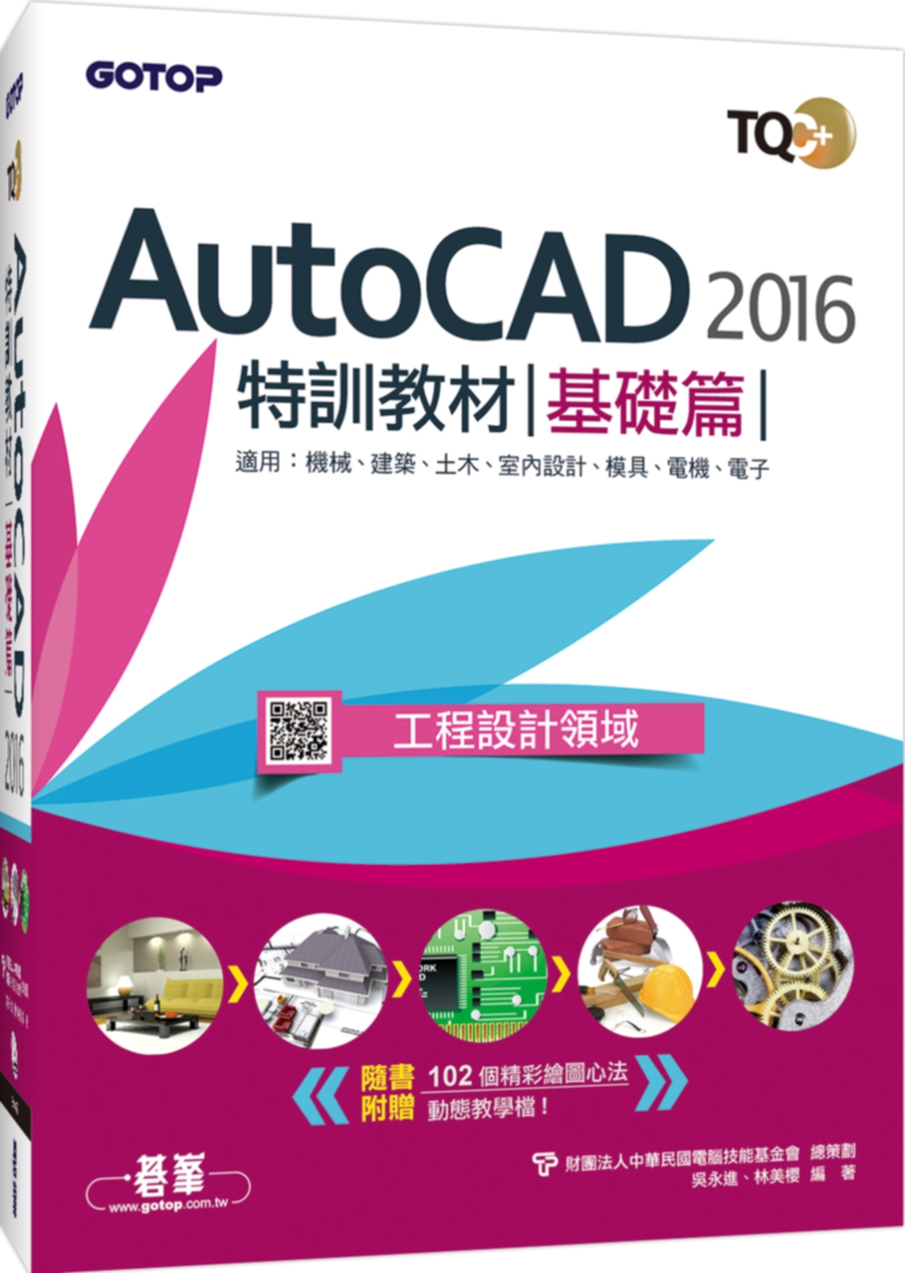 ►GO►最新優惠► 【書籍】TQC+ AutoCAD 2016特訓教材：基礎篇(附1DVD)