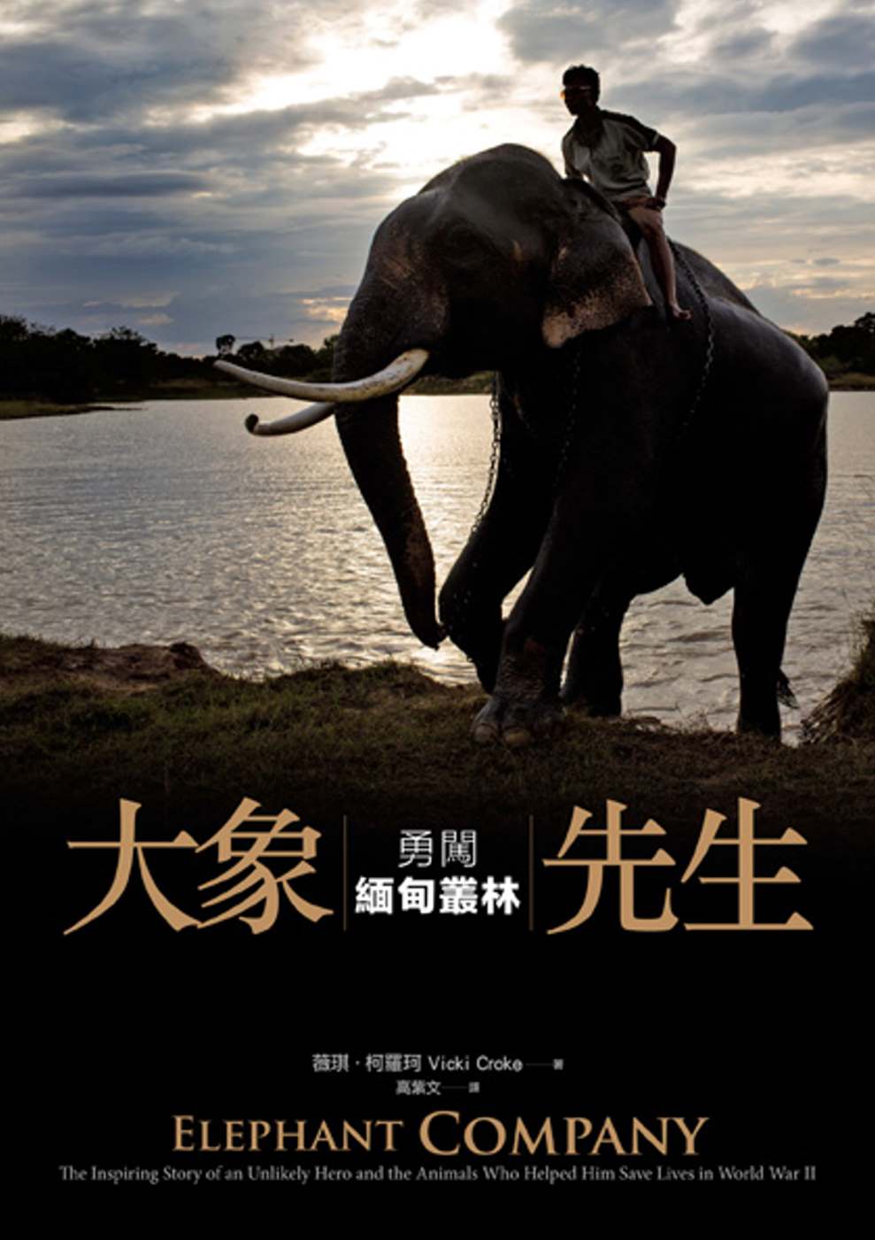 大象先生：勇闖緬甸叢林