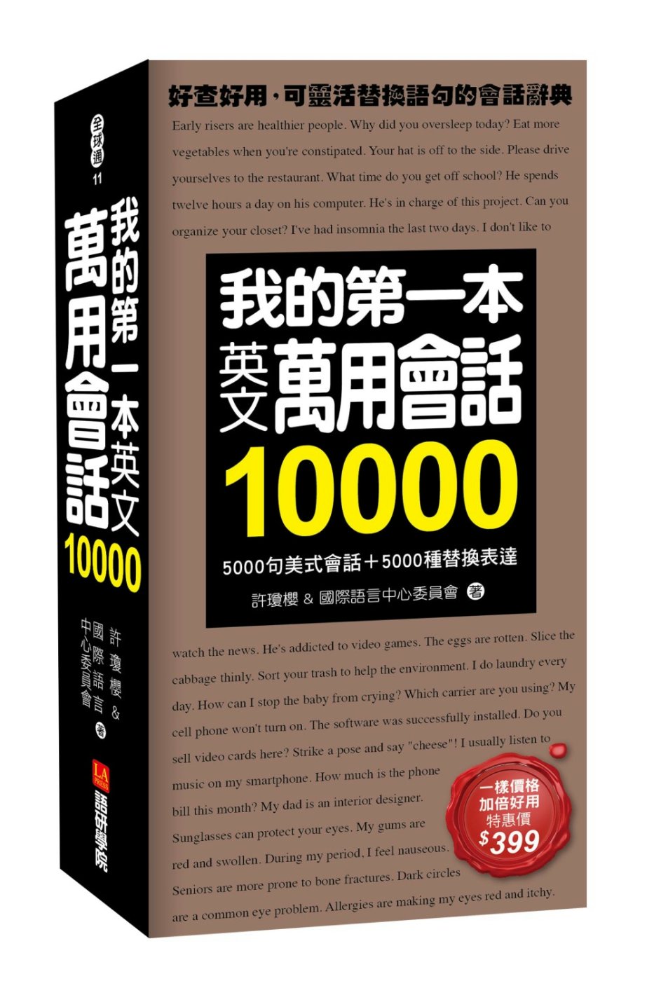 我的第一本英文萬用會話10000：5000句美式會話＋5000種替換表達