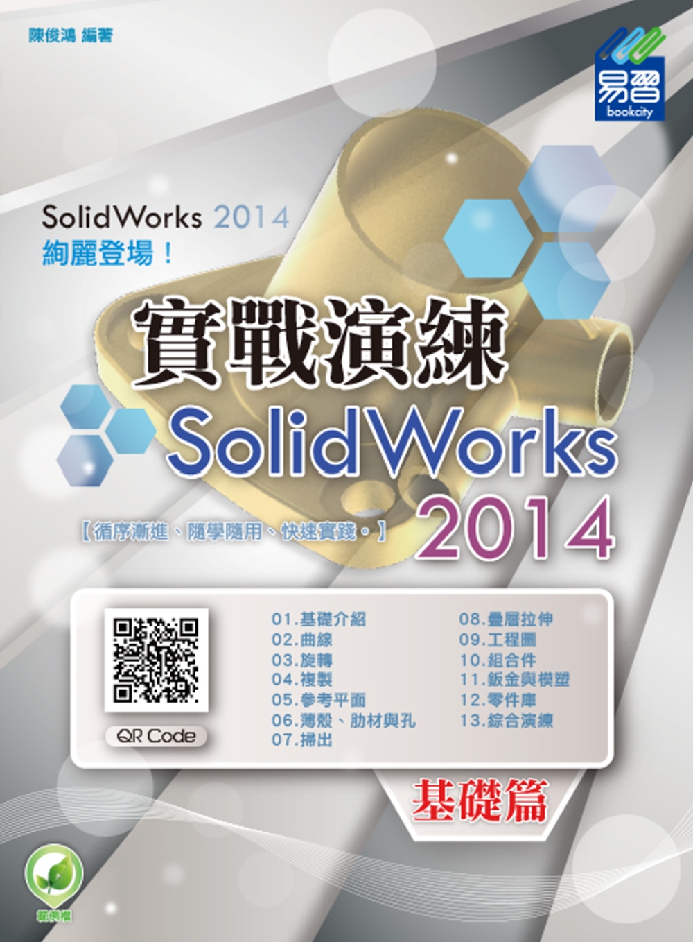 ►GO►最新優惠► 【書籍】SolidWorks 2014 實戰演練：基礎篇(附綠色範例檔)