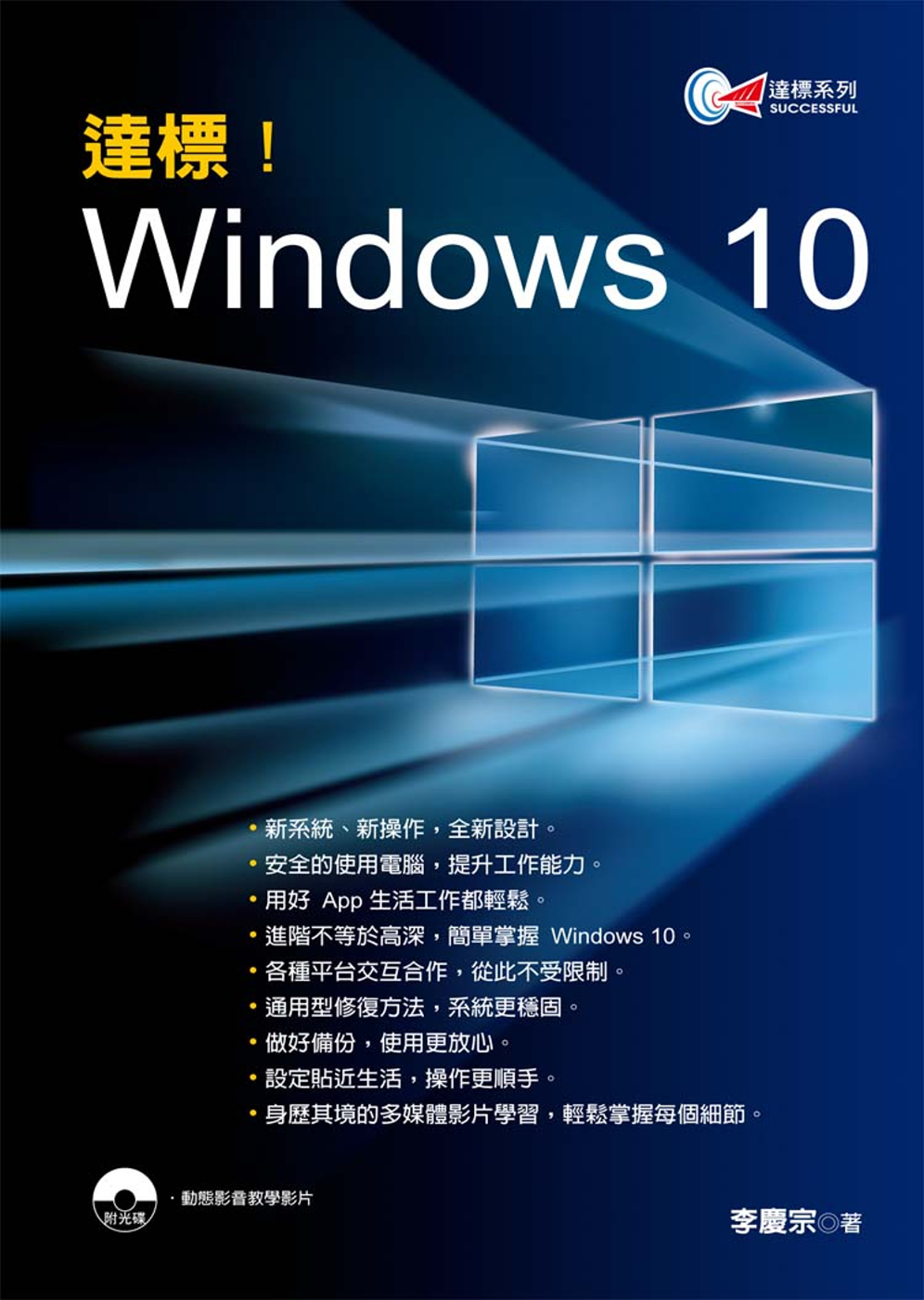 達標！Windows 10(附光碟)