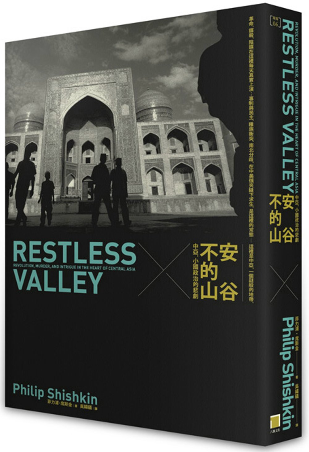 不安的山谷：中亞，小國政治的悲劇