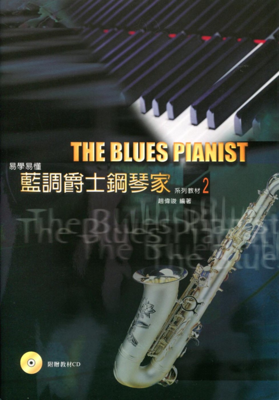 藍調爵士鋼琴家 2(1書+1示範CD)