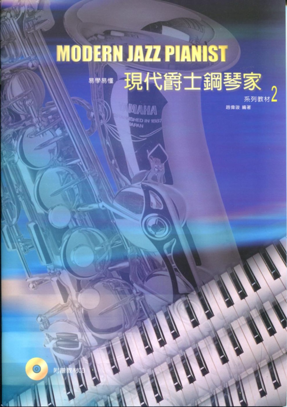 現代爵士鋼琴家 2(1書+1示範CD)
