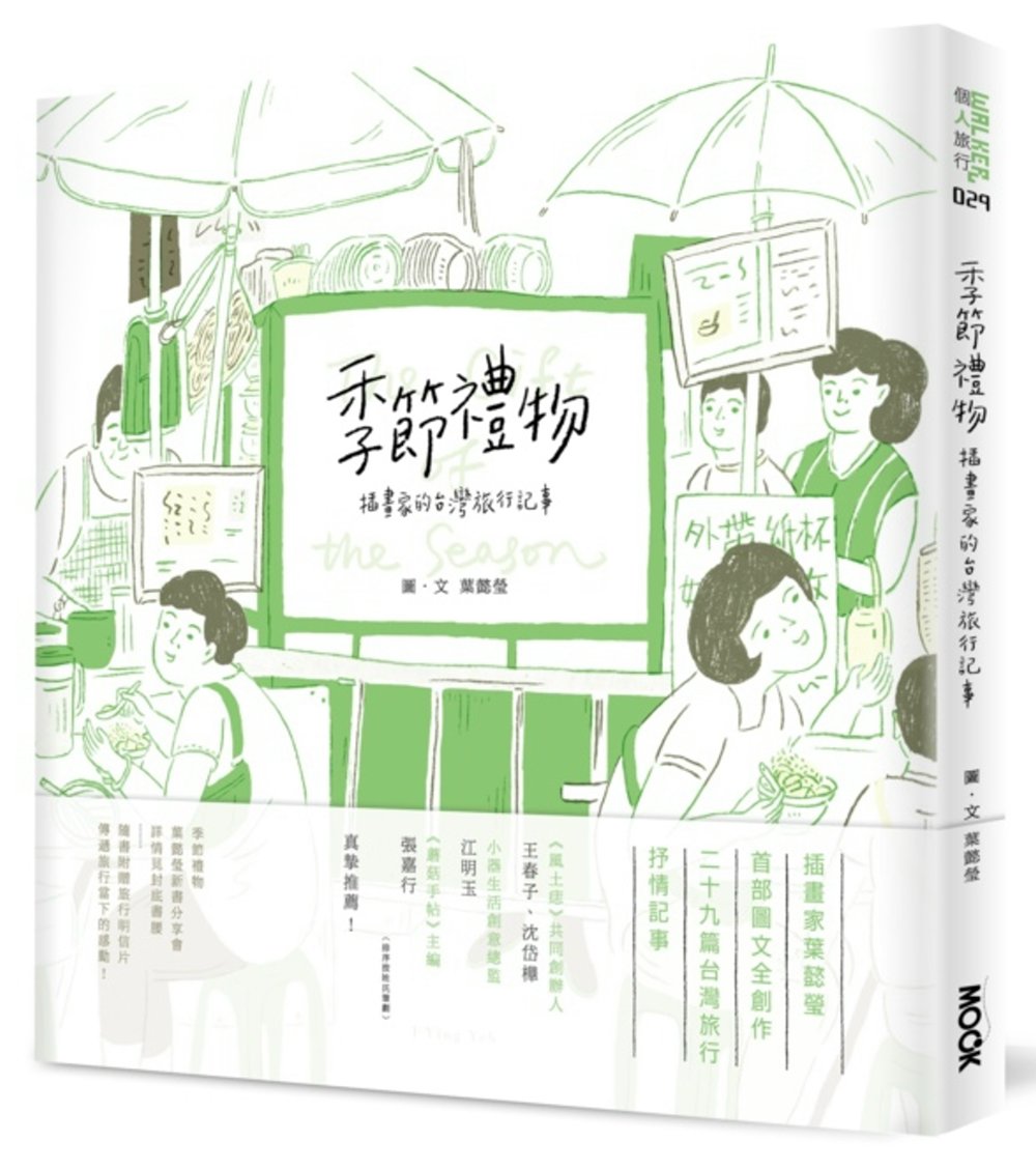 季節禮物：插畫家的台灣旅行記事(加贈獨家限量書衣版)