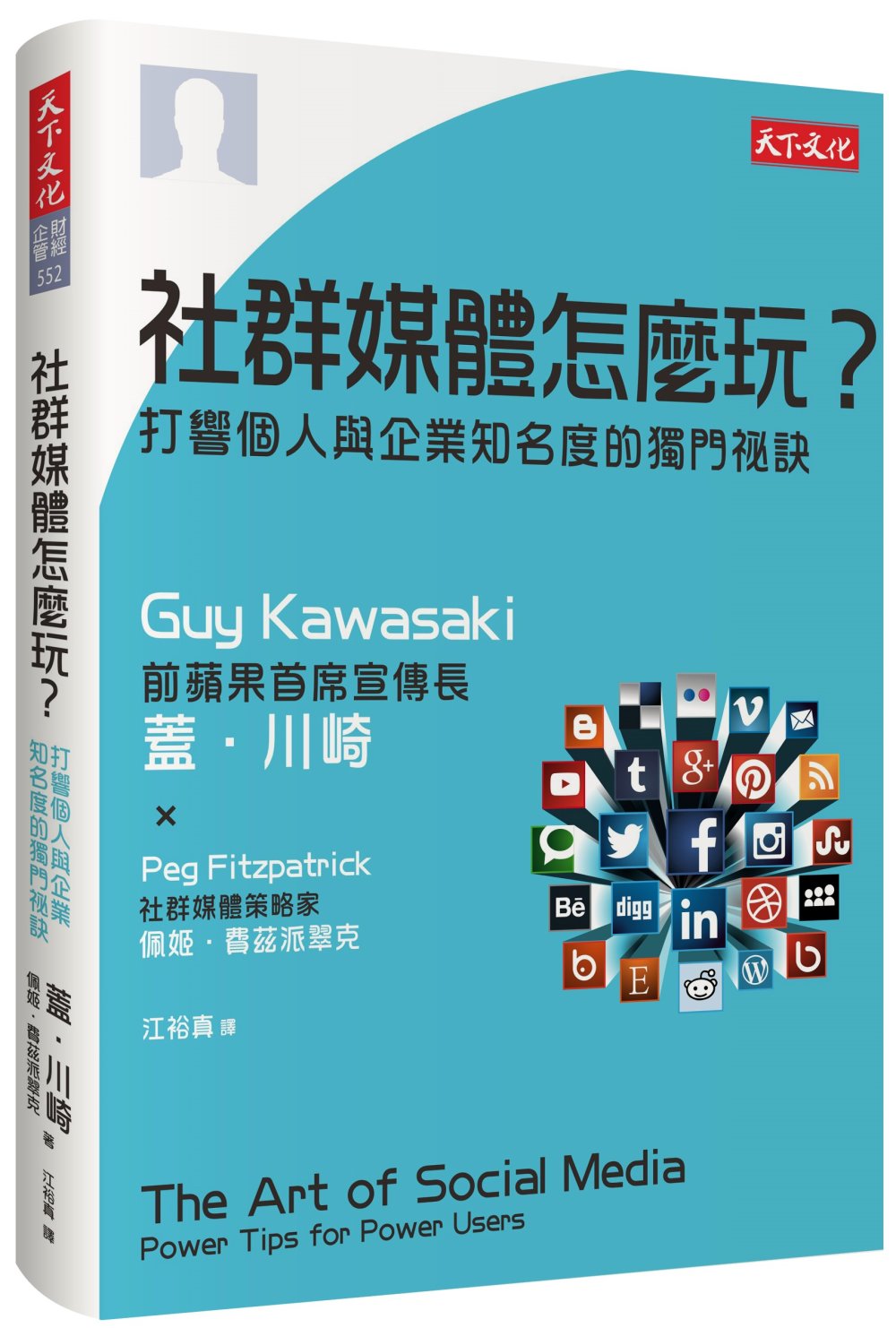 社群媒體怎麼玩？：打響個人與企業知名度的獨門祕訣