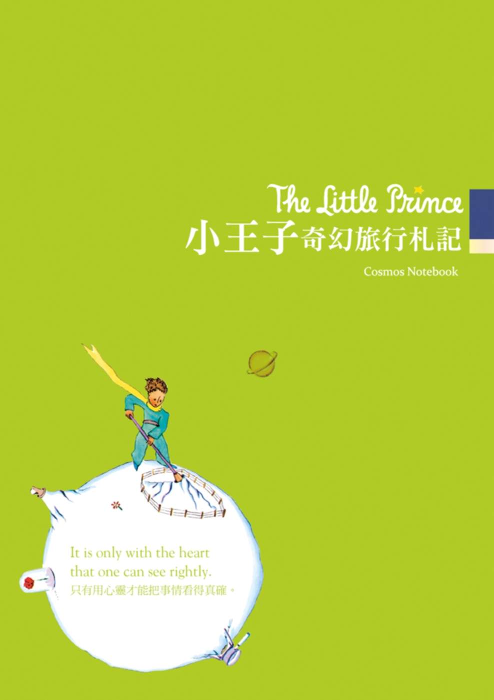 The Little Prince 小王子奇幻旅行札記（25K軟精裝筆記書+英文原著情境有聲書MP3）