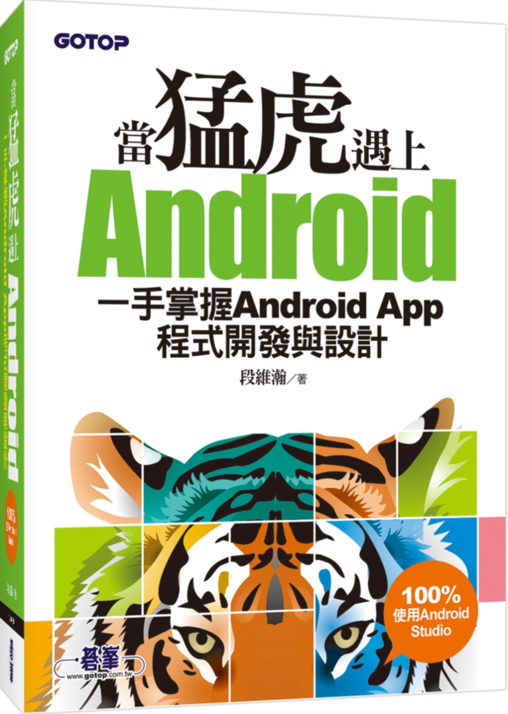 ►GO►最新優惠► 【書籍】當猛虎遇上Android：一手掌握Android App程式開發與設計(附DVD一片)