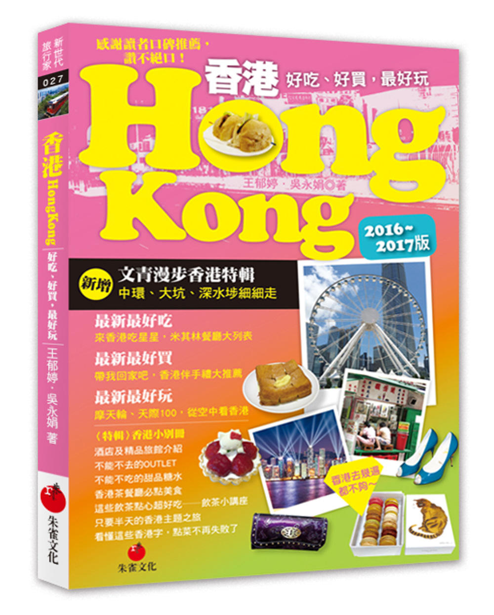 香港HONG KONG：好吃、好買，最好玩（2016～2017版）