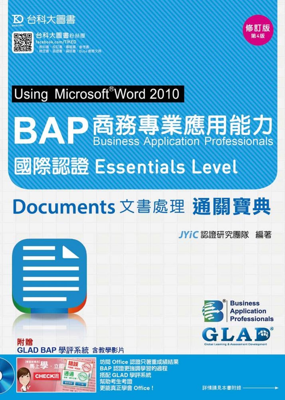►GO►最新優惠► 【書籍】BAP Documents文書處理Using Microsoft® Word 2010商務專業應用能力國際認證Essentials Level通關寶典-修訂版(第四版)(附贈BAP學評系統含教學影片)