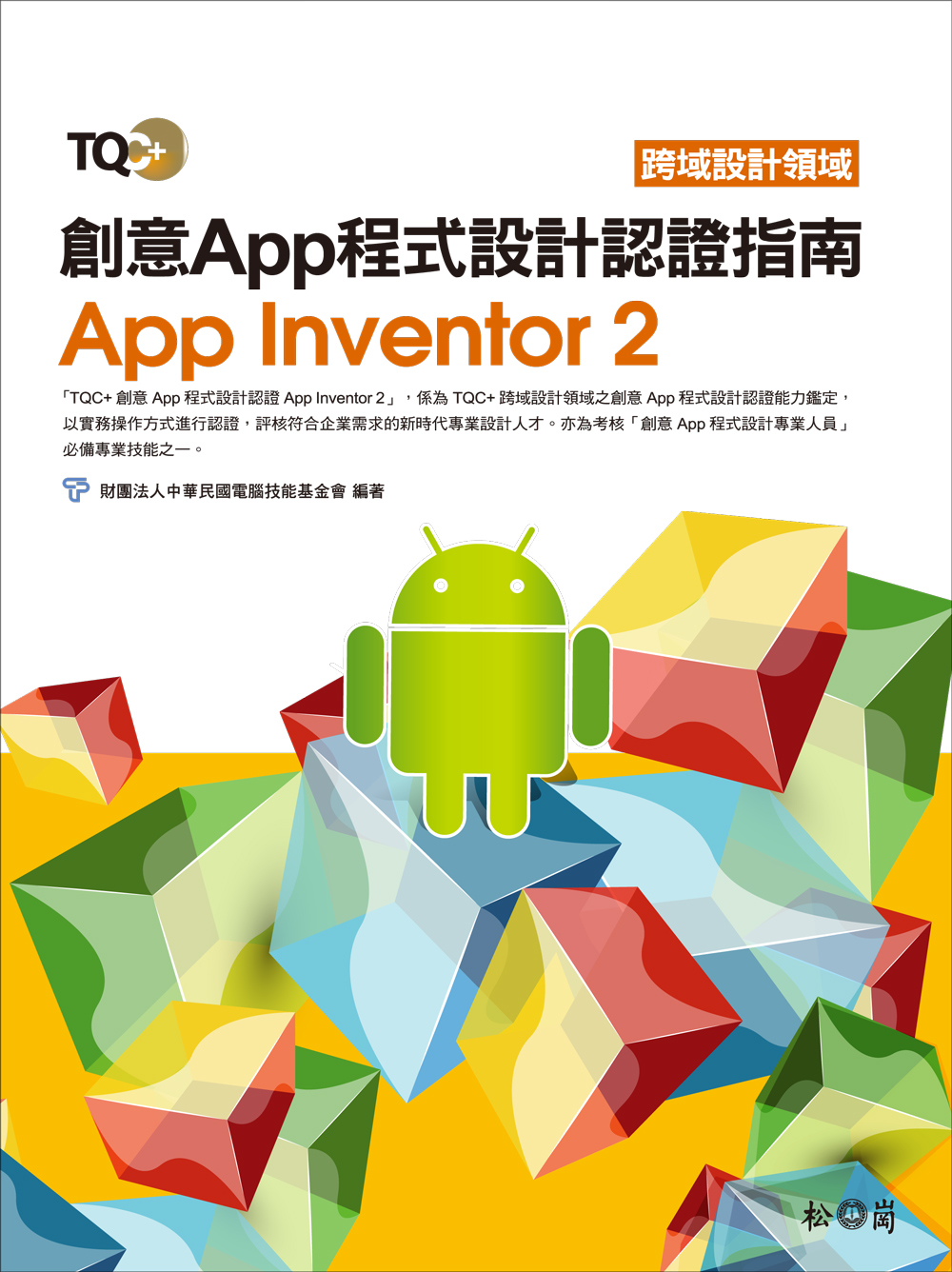 ►GO►最新優惠► 【書籍】TQC+ 創意App程式設計認證指南App Inventor 2(附CD)