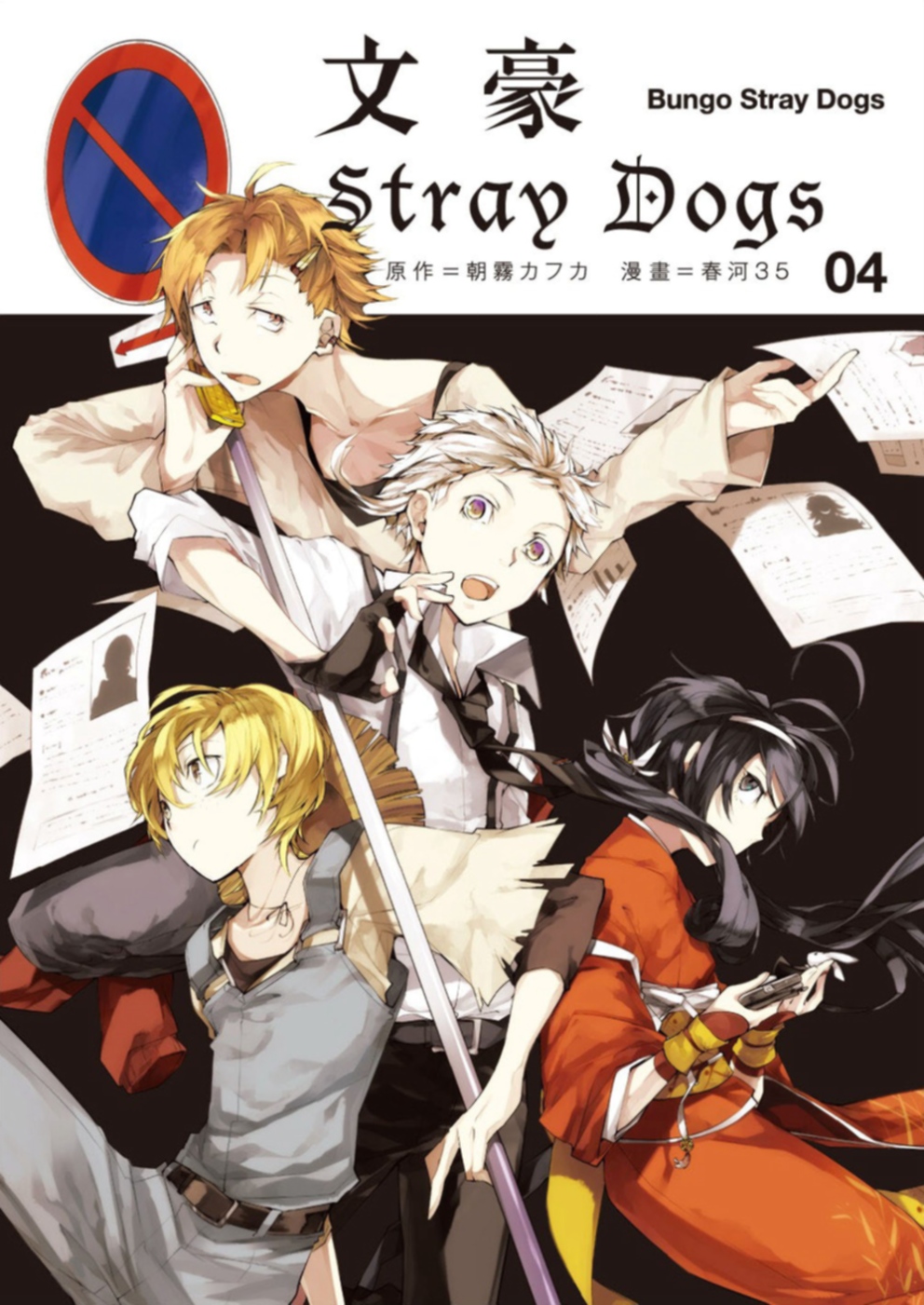 文豪Stray Dogs 4