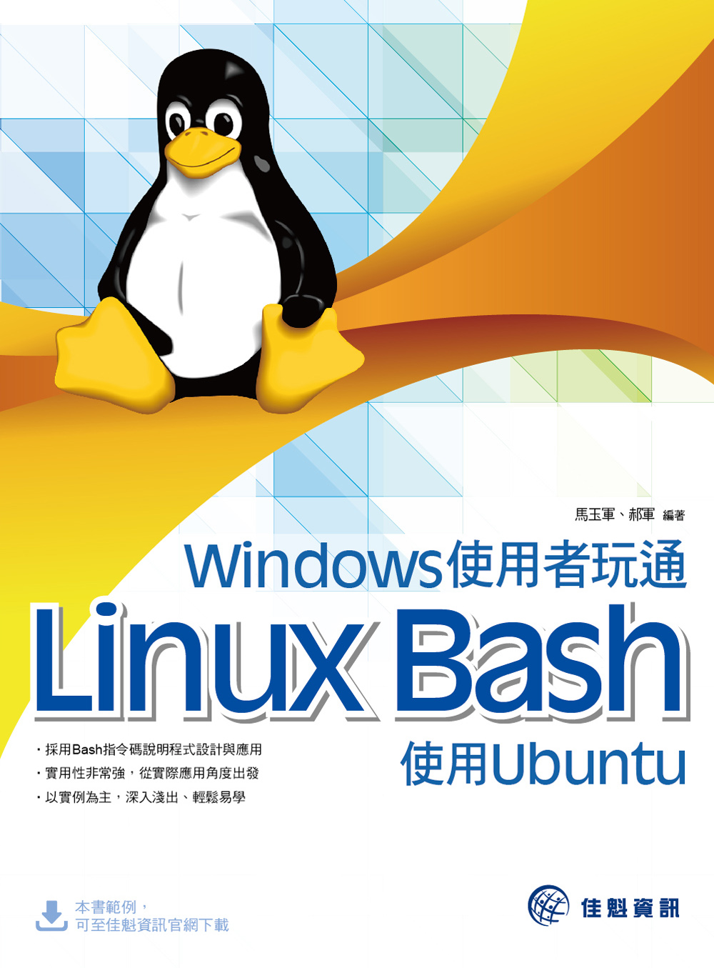 ►GO►最新優惠► 【書籍】Windows使用者玩通Linux Bash：使用Ubuntu