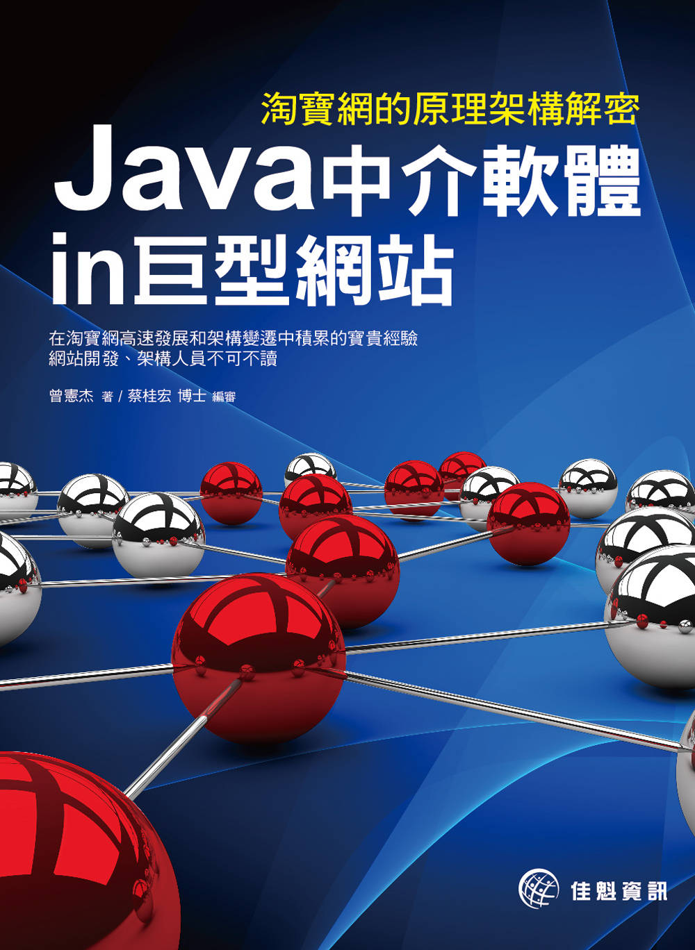►GO►最新優惠► 【書籍】淘寶網的原理架構解密：Java中介軟體in巨型網站