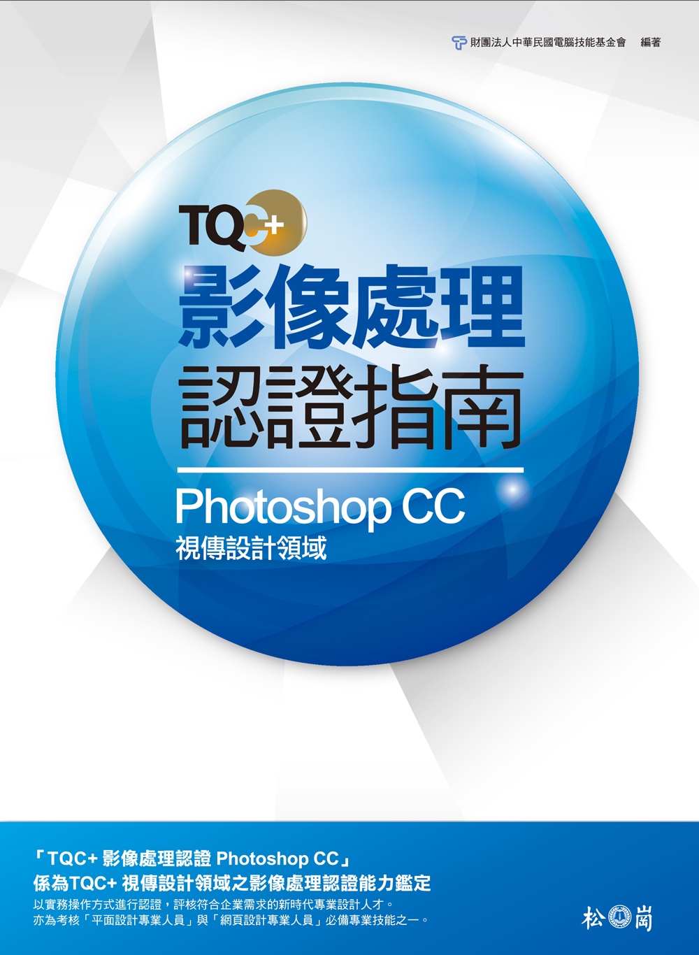 TQC+ 影像處理認證指南Photoshop CC(附CD)