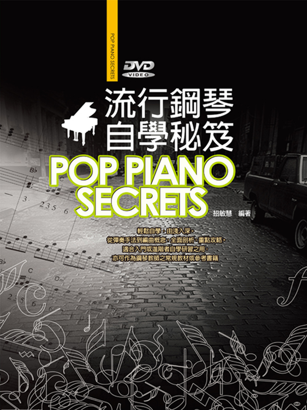 流行鋼琴自學祕笈五版（附DVD）