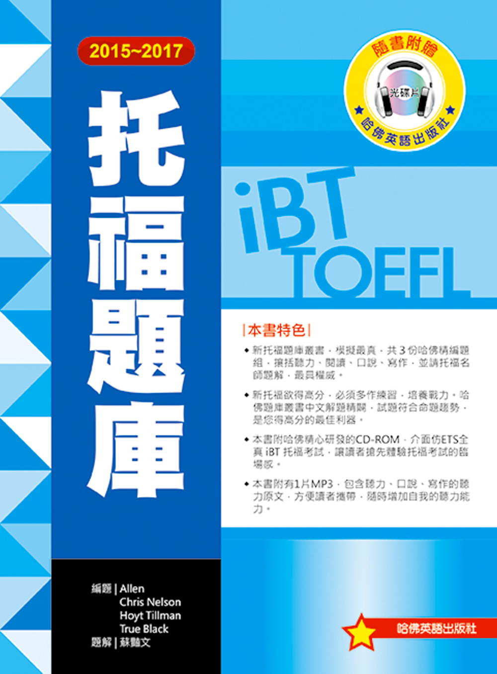 2015－2017 iBT 托福題庫（附１光碟+1MP3）
