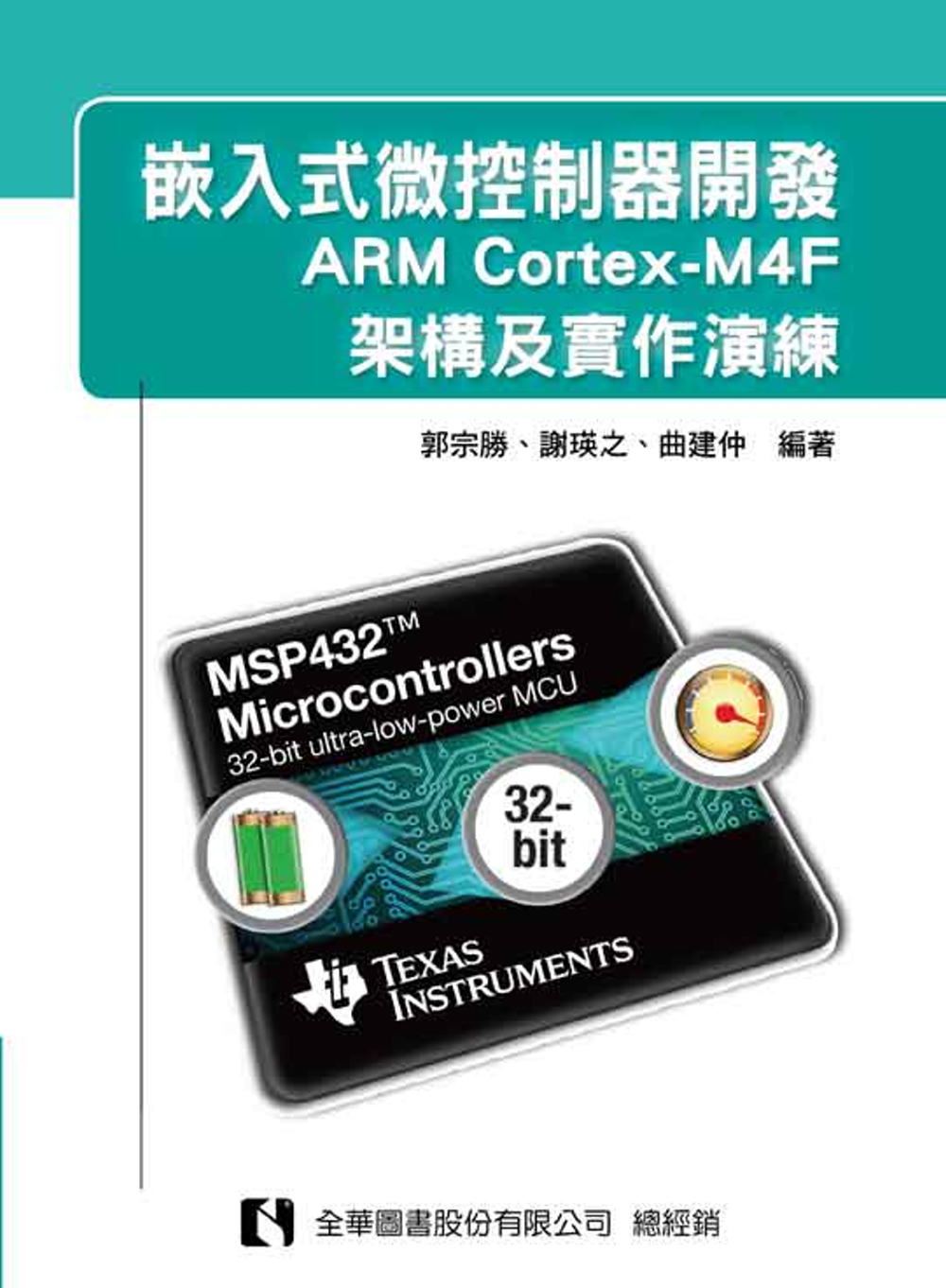 嵌入式微控制器開發：ARM Cortex-M4F架構及實作演練