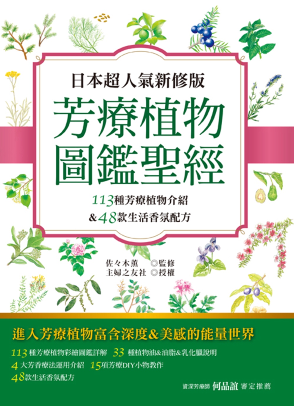 日本超人氣新修版 芳療植物圖鑑聖經：113種彩繪芳療植物介紹&48款生活香氛配方收錄