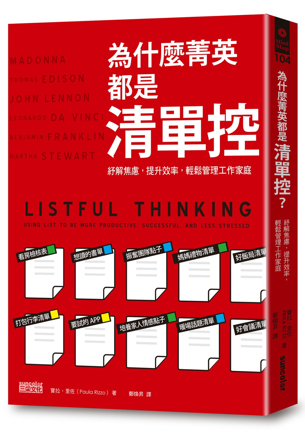 為什麼菁英都是清單控？：紓解焦慮，提升效率，輕鬆管理工作、家庭