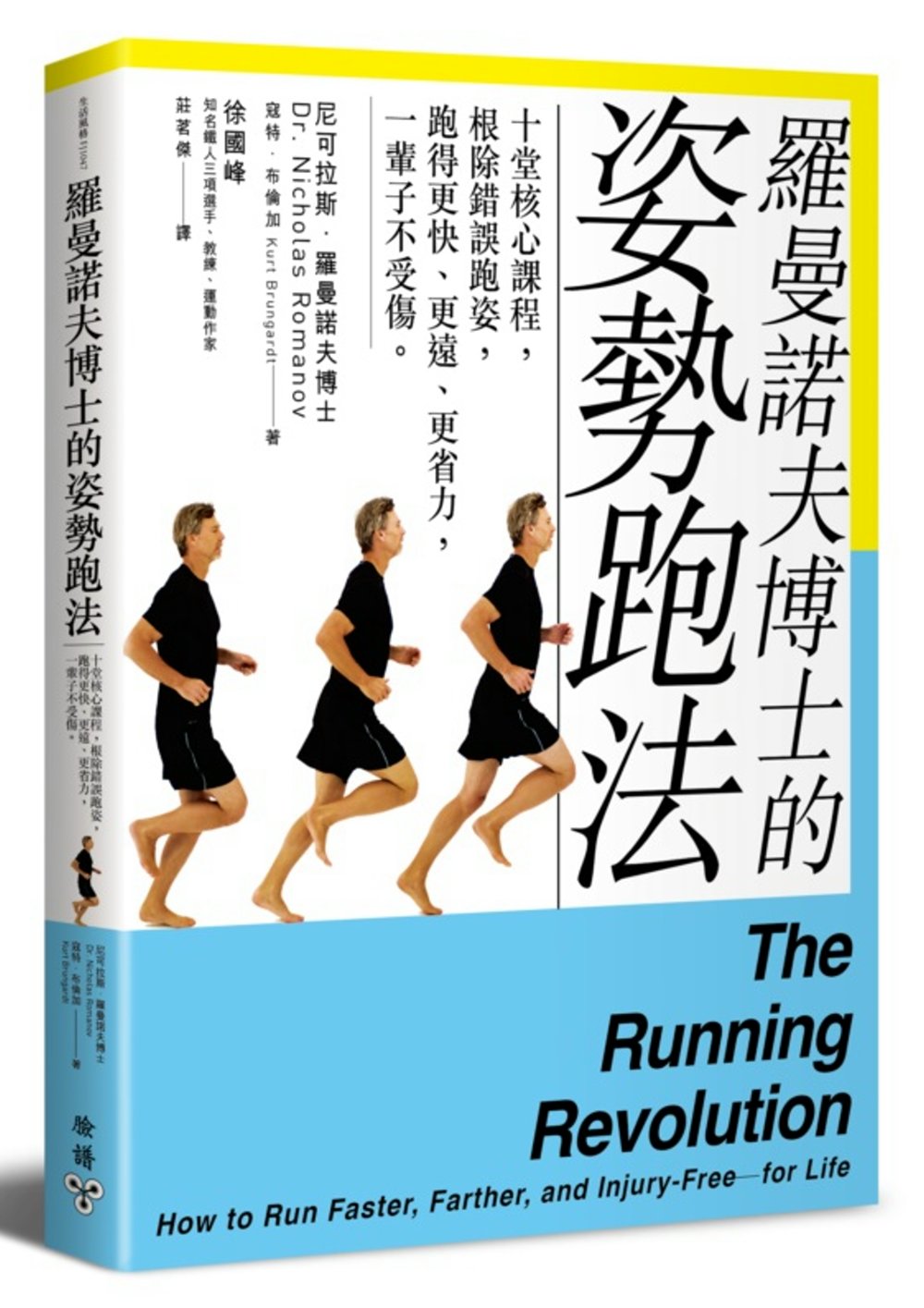 羅曼諾夫博士的姿勢跑法：十堂核心課程，根除錯誤跑姿，跑得更快、更遠、更省力，一輩子不受傷。