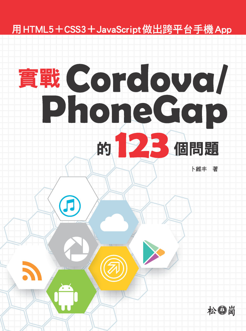 實戰Cordova / PhoneGap的123個問題：用HTML5+CSS3+JavaScript做出跨平台手機App