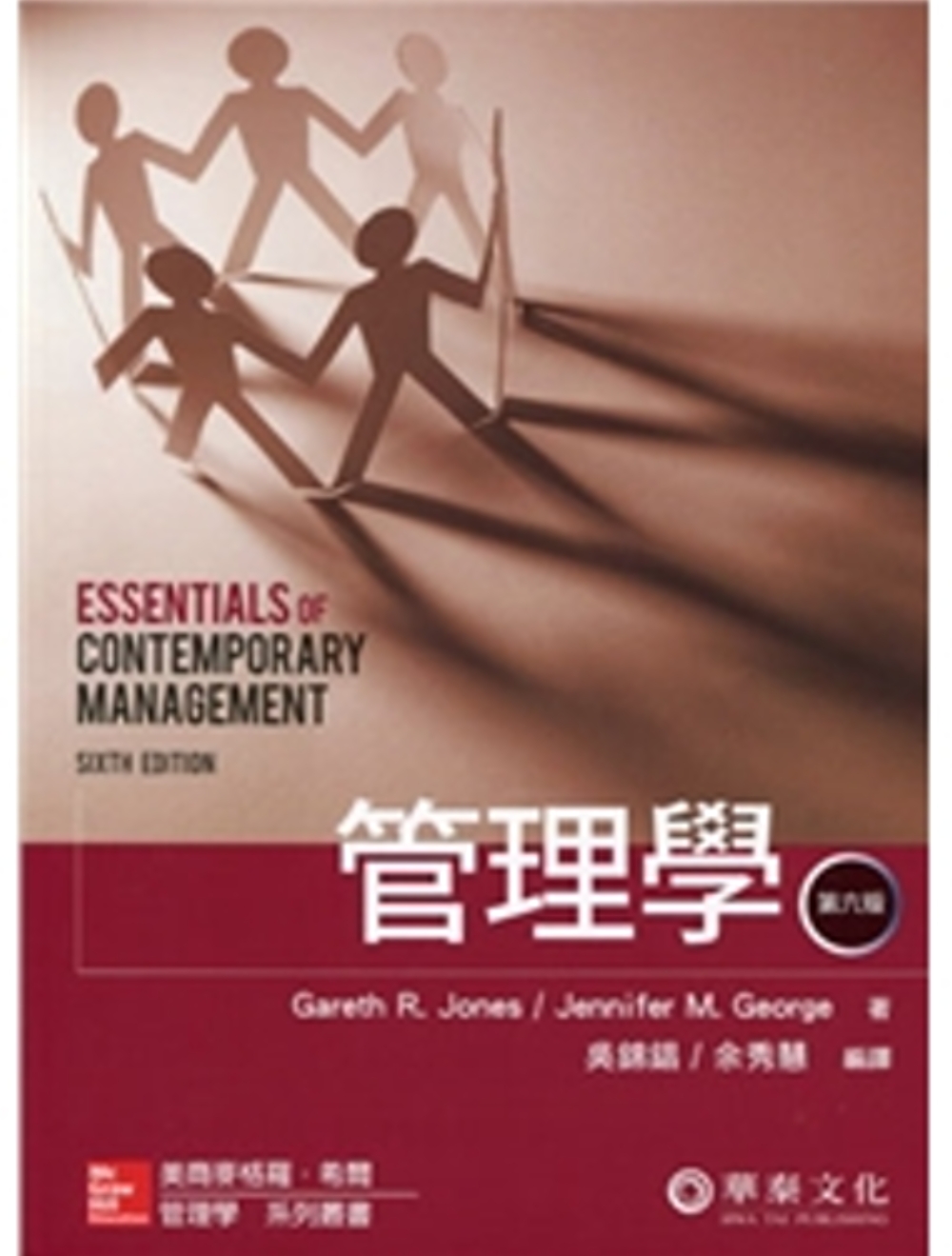 管理學 (Jones/Essentials of Contemporary Management 6/e)(六版)