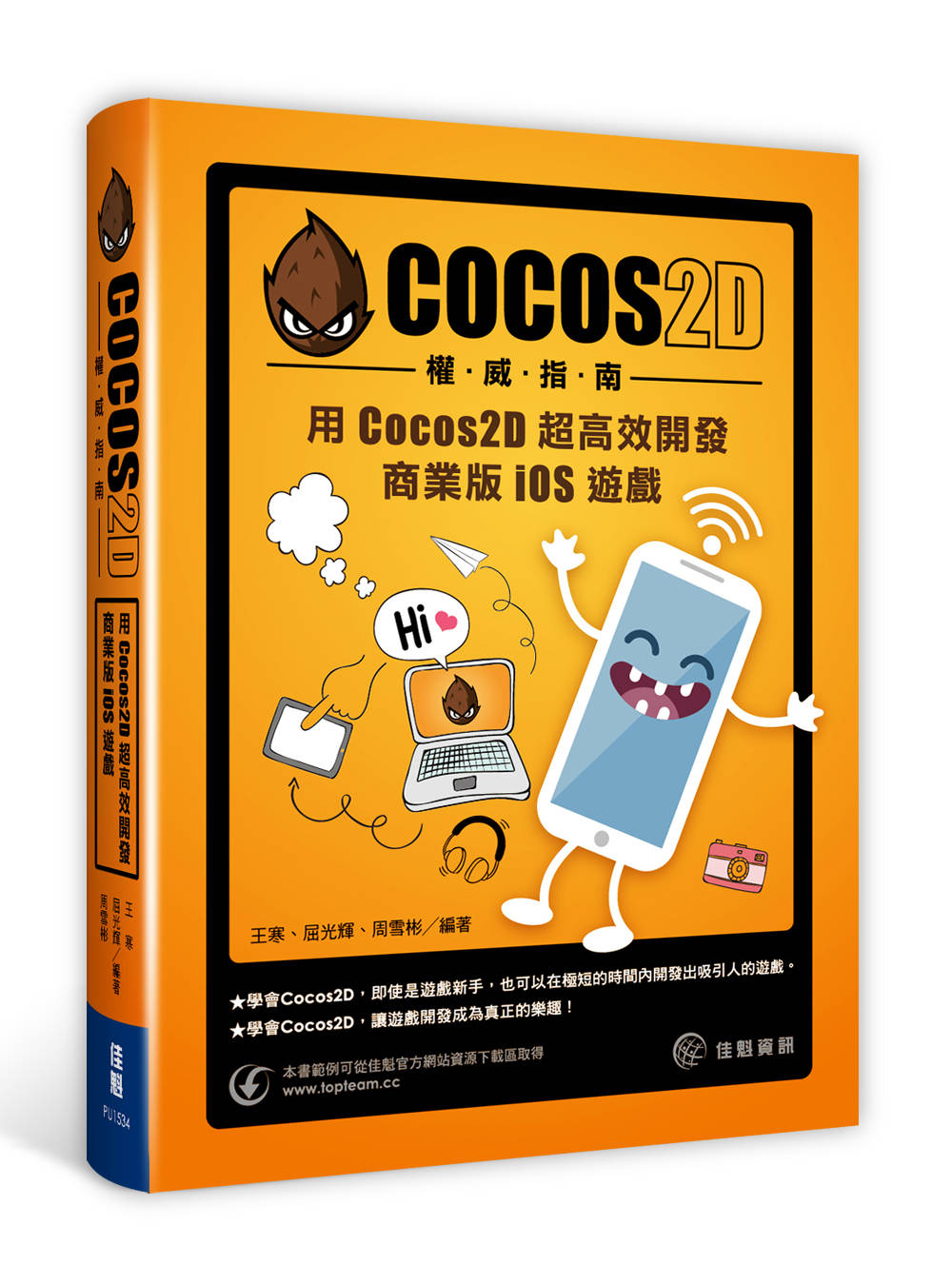 Cocos2D權威指南：用Cocos2D 超高效開發商業版iOS遊戲