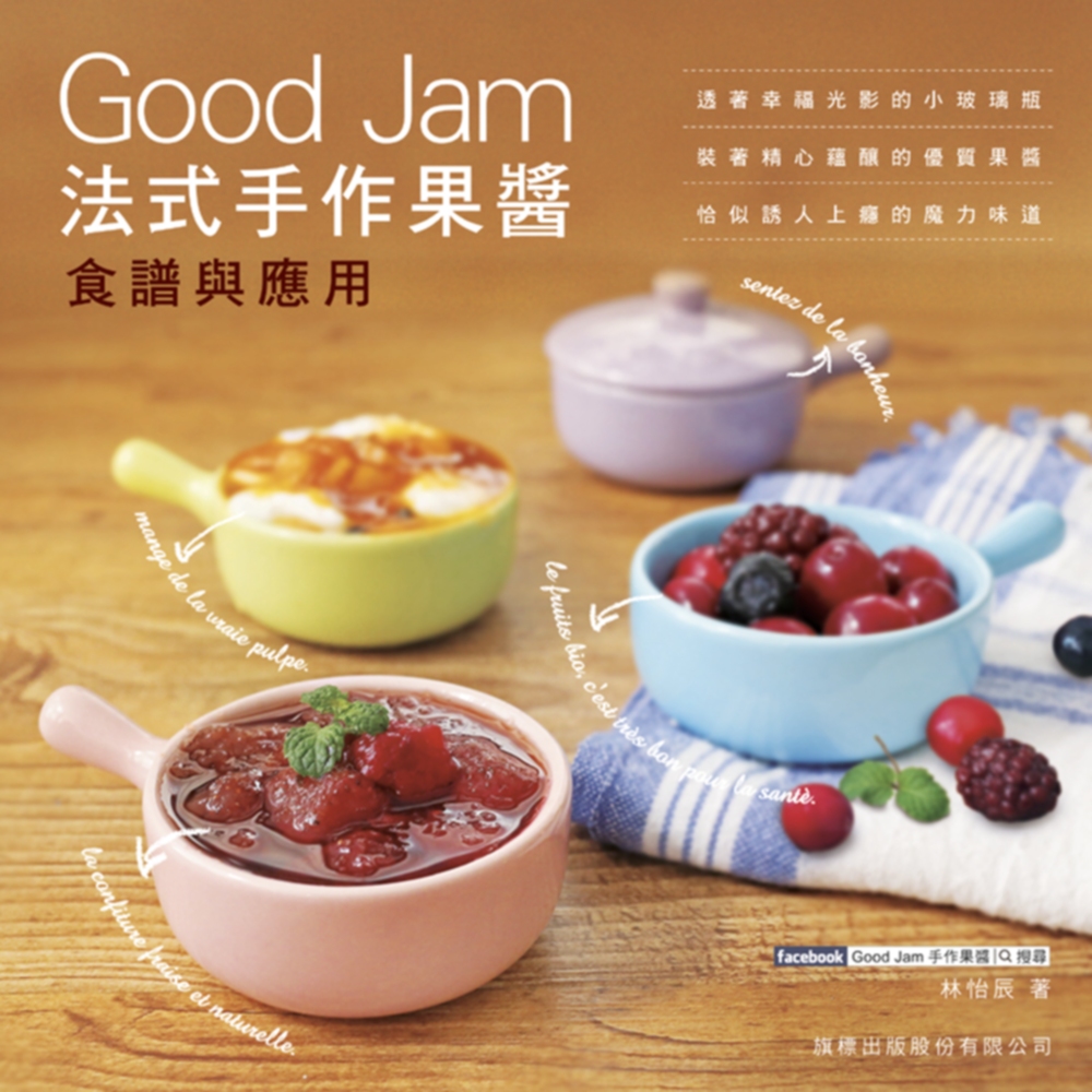 Good Jam 法式手作果醬食譜與應用