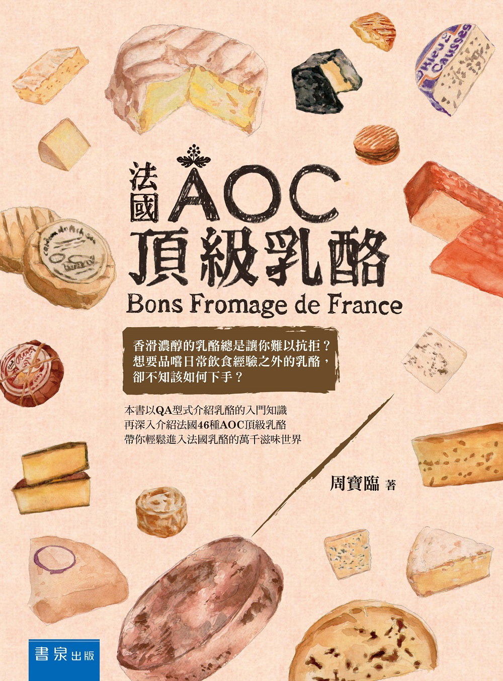 法國AOC頂級乳酪