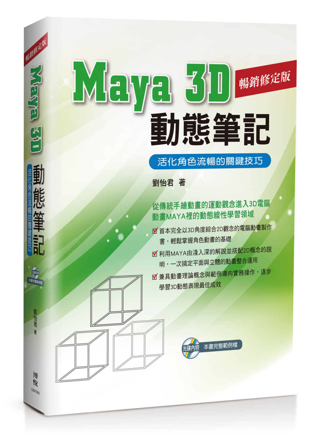 ►GO►最新優惠► 【書籍】Maya 3D動態筆記：活化角色流暢的關鍵技巧<暢銷修訂版>