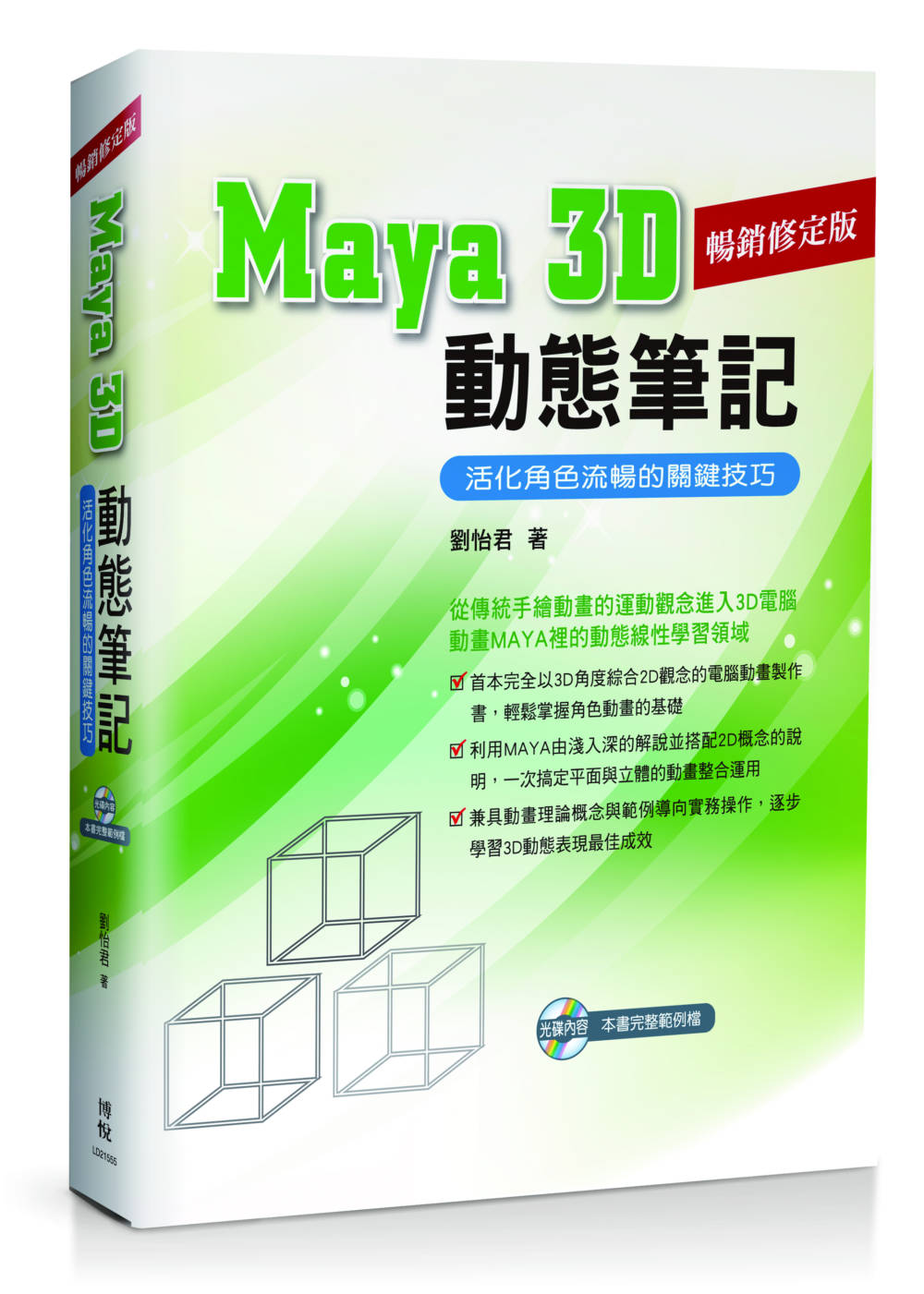 ►GO►最新優惠► 【書籍】Maya 3D動態筆記：活化角色流暢的關鍵技巧<暢銷修訂版>