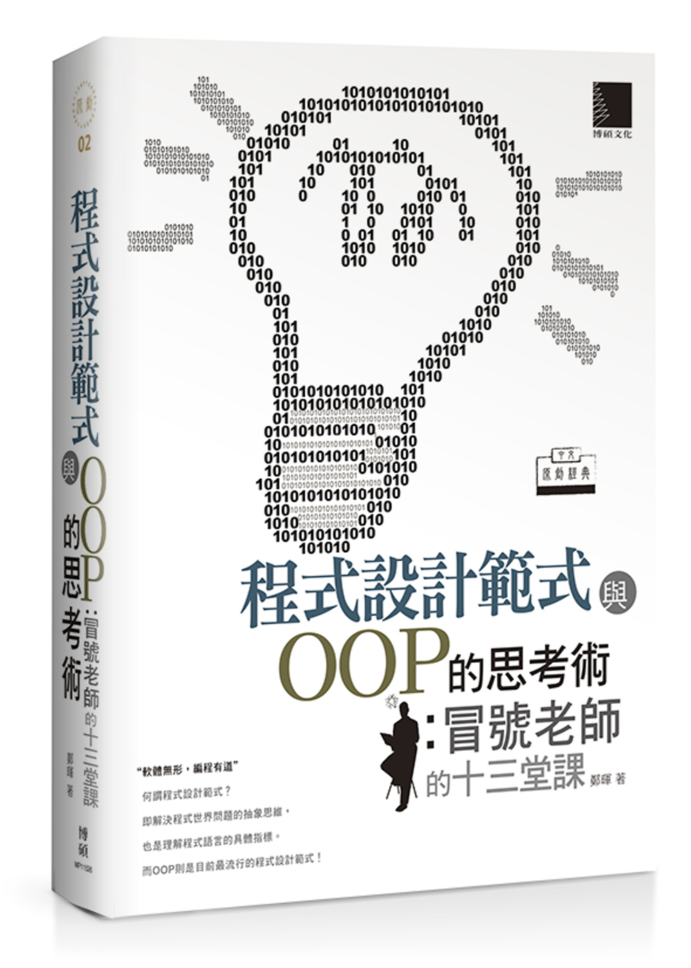 程式設計範式與OOP的思考術：冒號老師的十三堂課(中文原創經典)