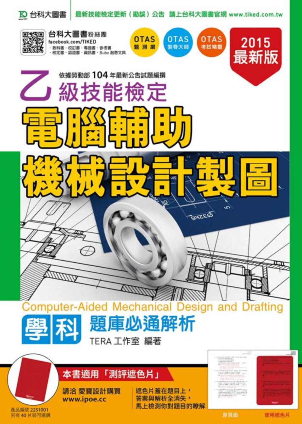 ►GO►最新優惠► 【書籍】乙級電腦輔助機械設計製圖學科題庫必通解析2015年最新版(附贈OTAS題測系統)