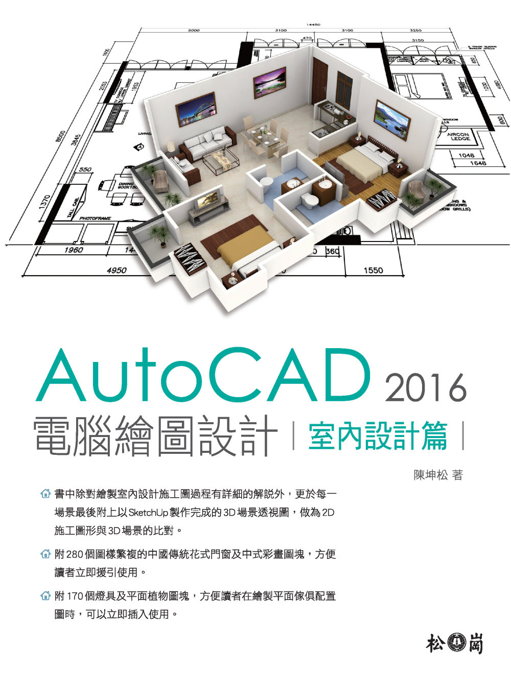AutoCAD 2016 電腦繪圖設計：室內設計篇<附280個中國傳統花式門窗及中式彩繪圖塊、170個燈具及平面植物圖塊>
