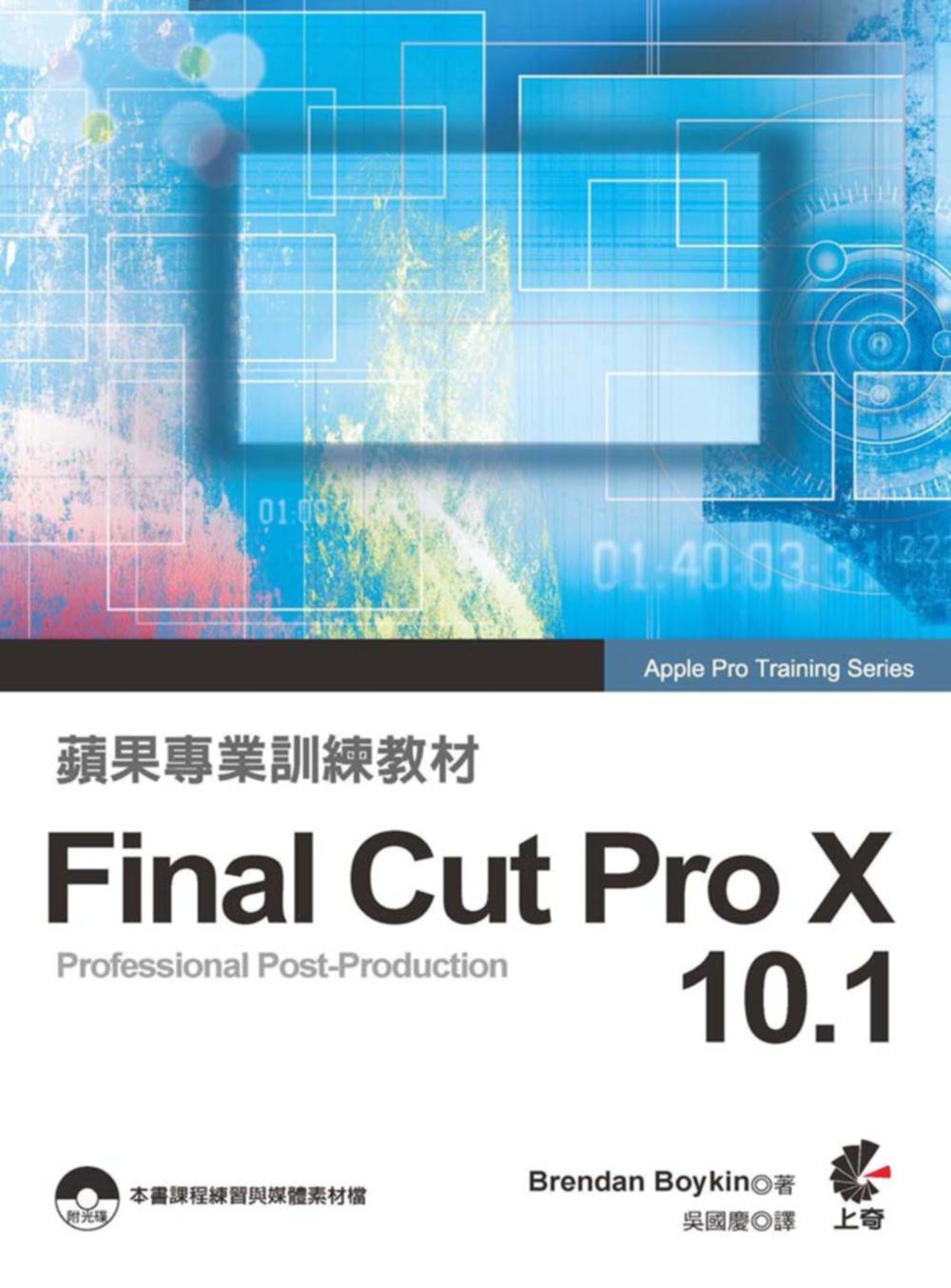 蘋果專業訓練教材：Final Cut Pro X 10.1(附光碟)