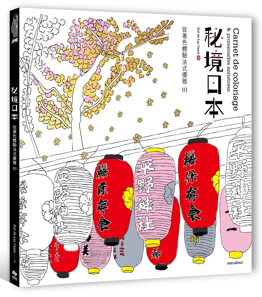 從著色體驗法式優雅III：秘境日本