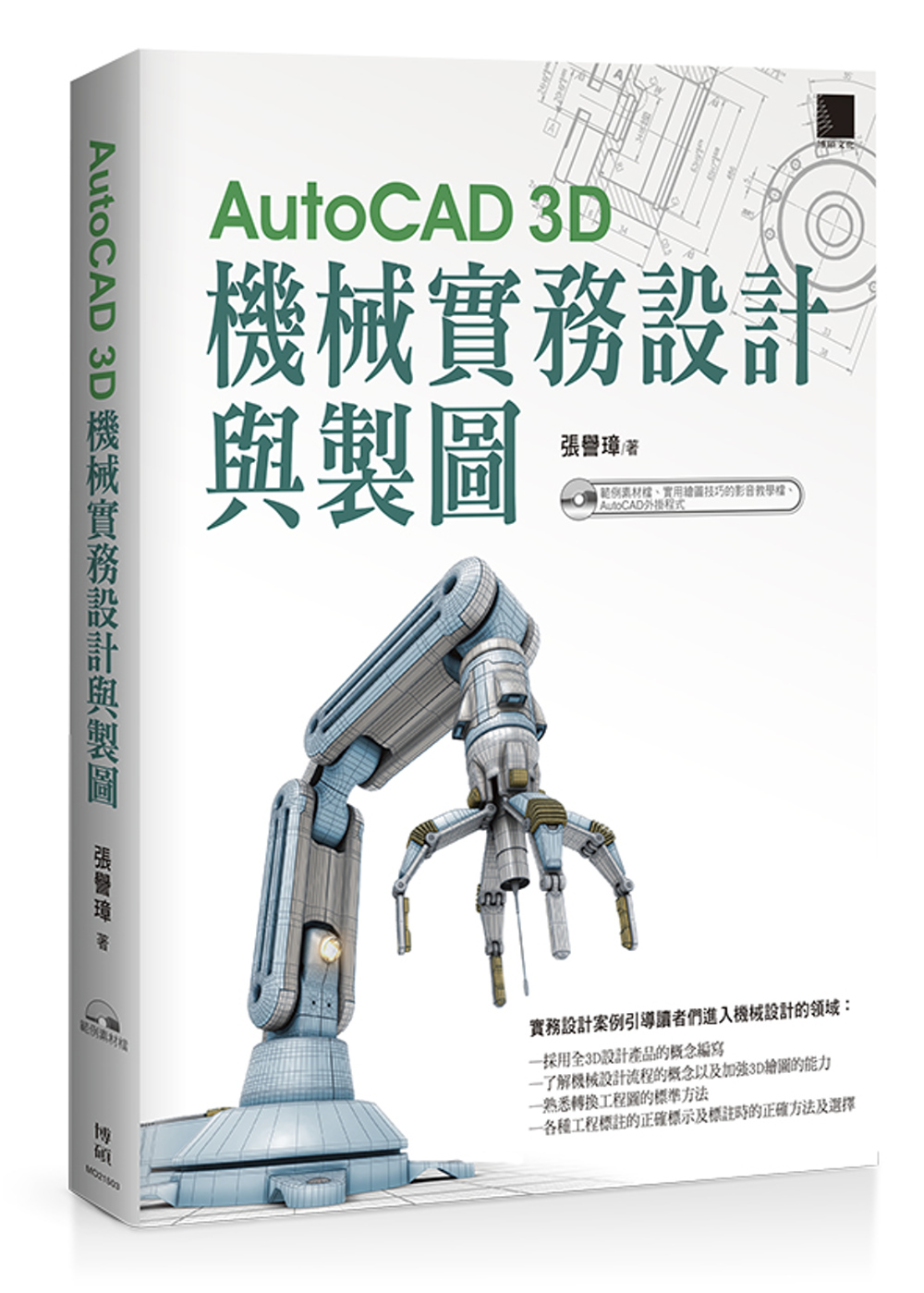 ►GO►最新優惠► 【書籍】AutoCAD 3D機械實務設計與製圖