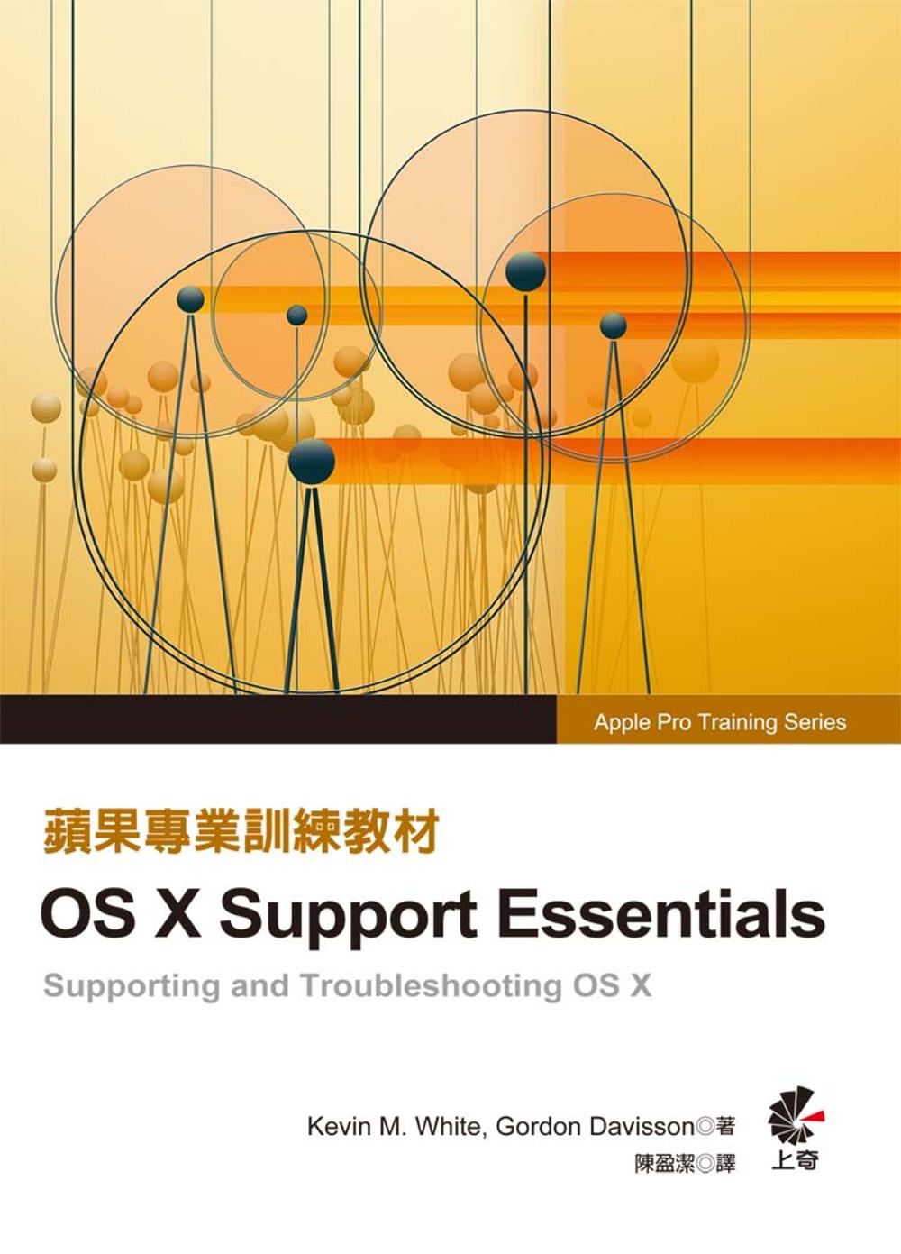 蘋果專業訓練教材：OS X Support Essentials(第三版)