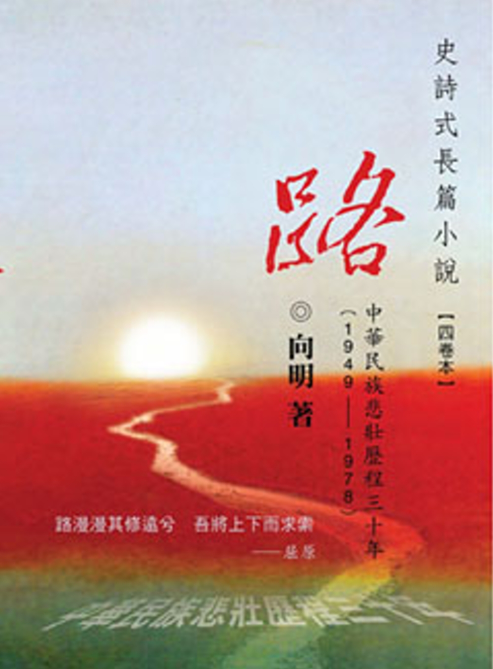 路：中華民族悲壯歷程三十年（1-4卷）：中華民族悲壯歷程三十年