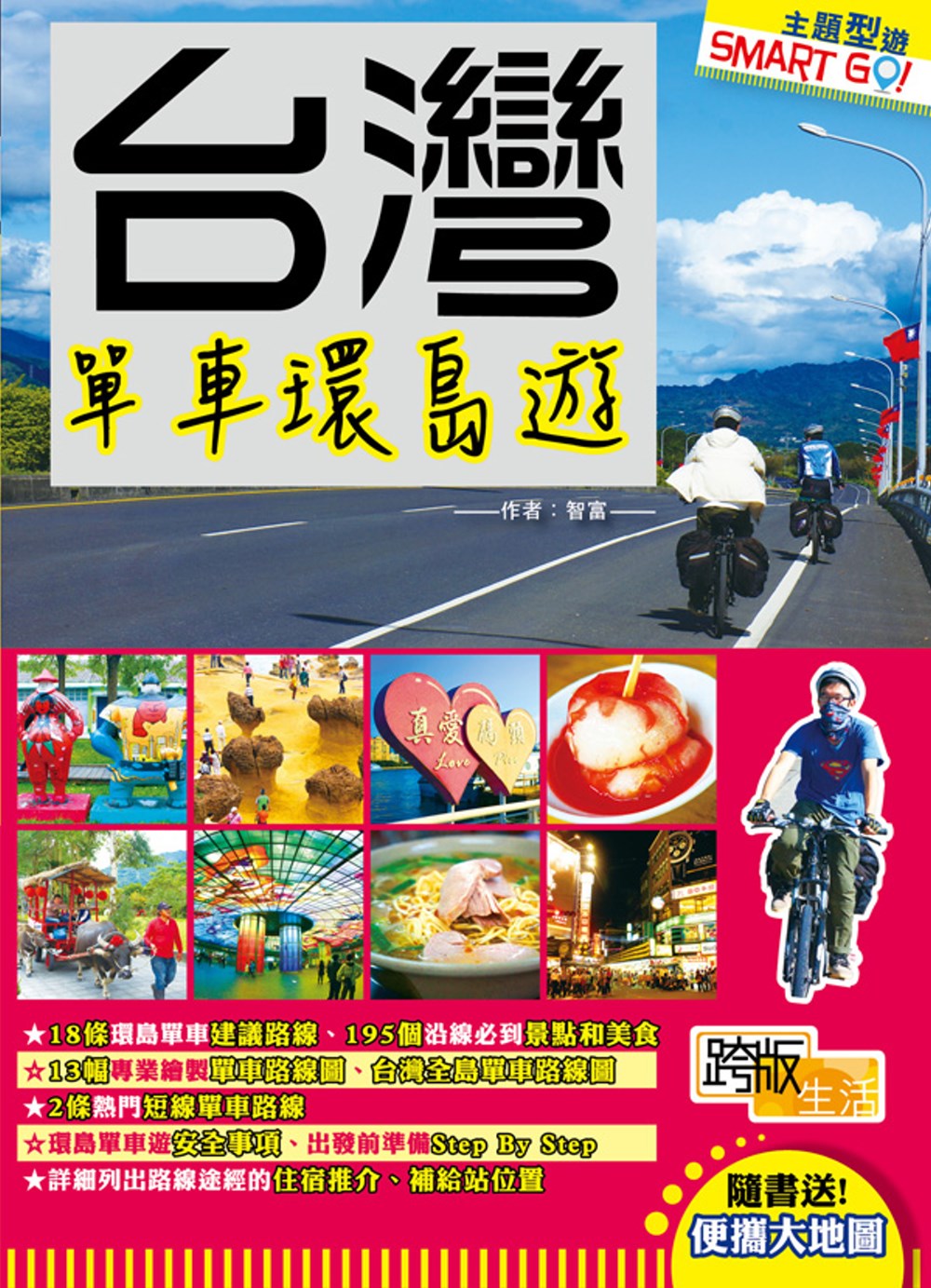 台灣單車環島遊