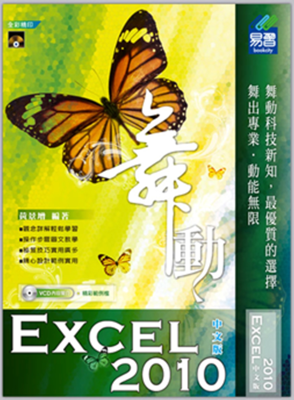 ►GO►最新優惠► 【書籍】舞動 Excel 2010 中文版(附VCD一片)