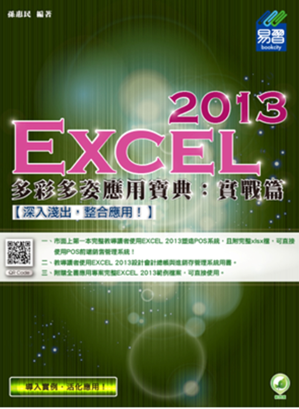 Excel 2013 多彩多姿應用寶典：實戰篇(附綠色範例檔)